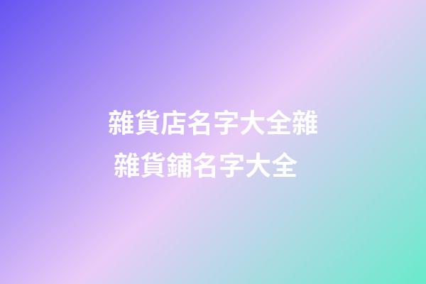 雜貨店名字大全雜 雜貨鋪名字大全